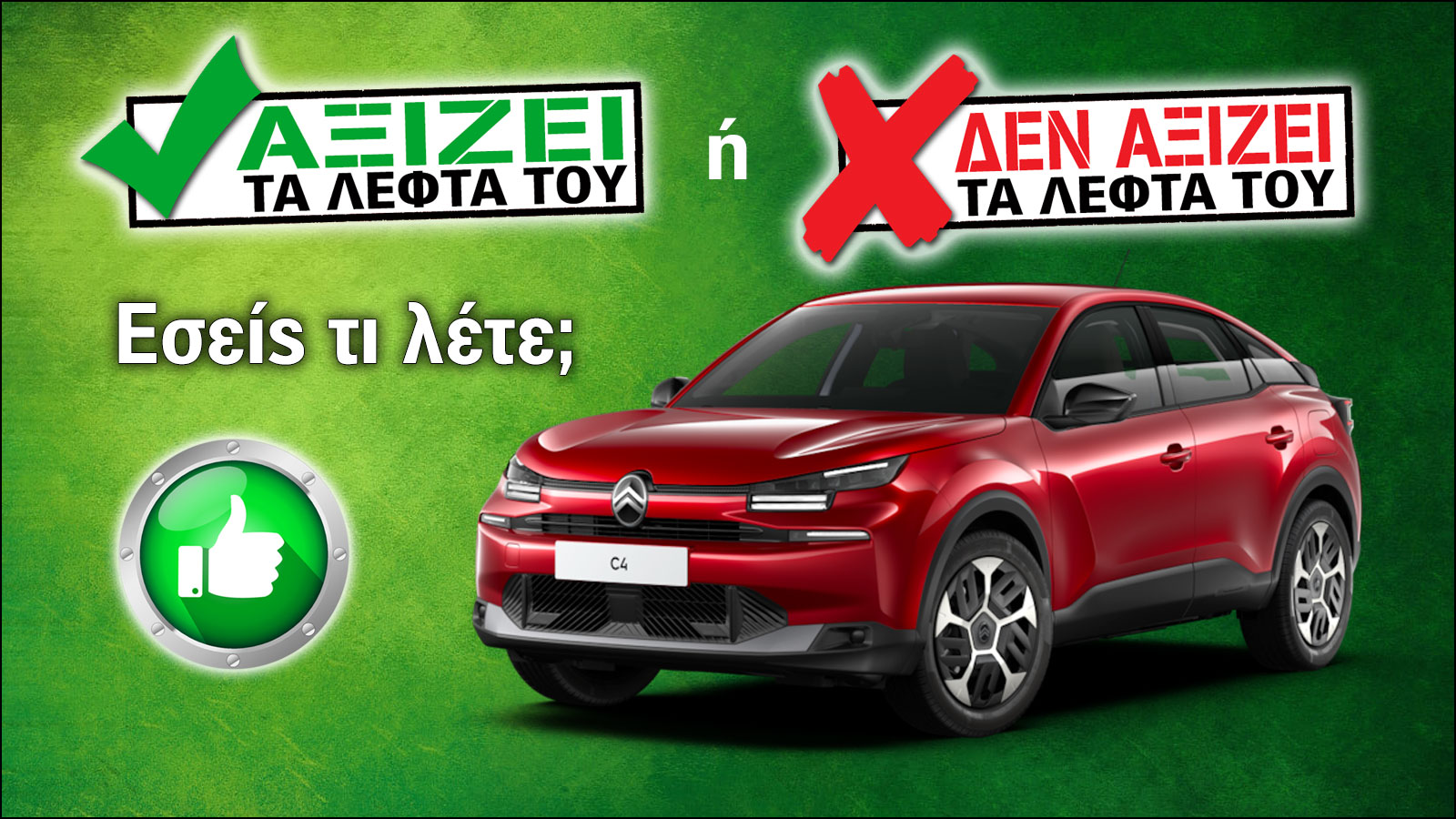 Αξίζει το Citroen C4 Hybrid τα λεφτά του;